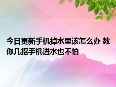 手机进过水后充电变慢了-手机进水后充电速度变慢，让我如何是好