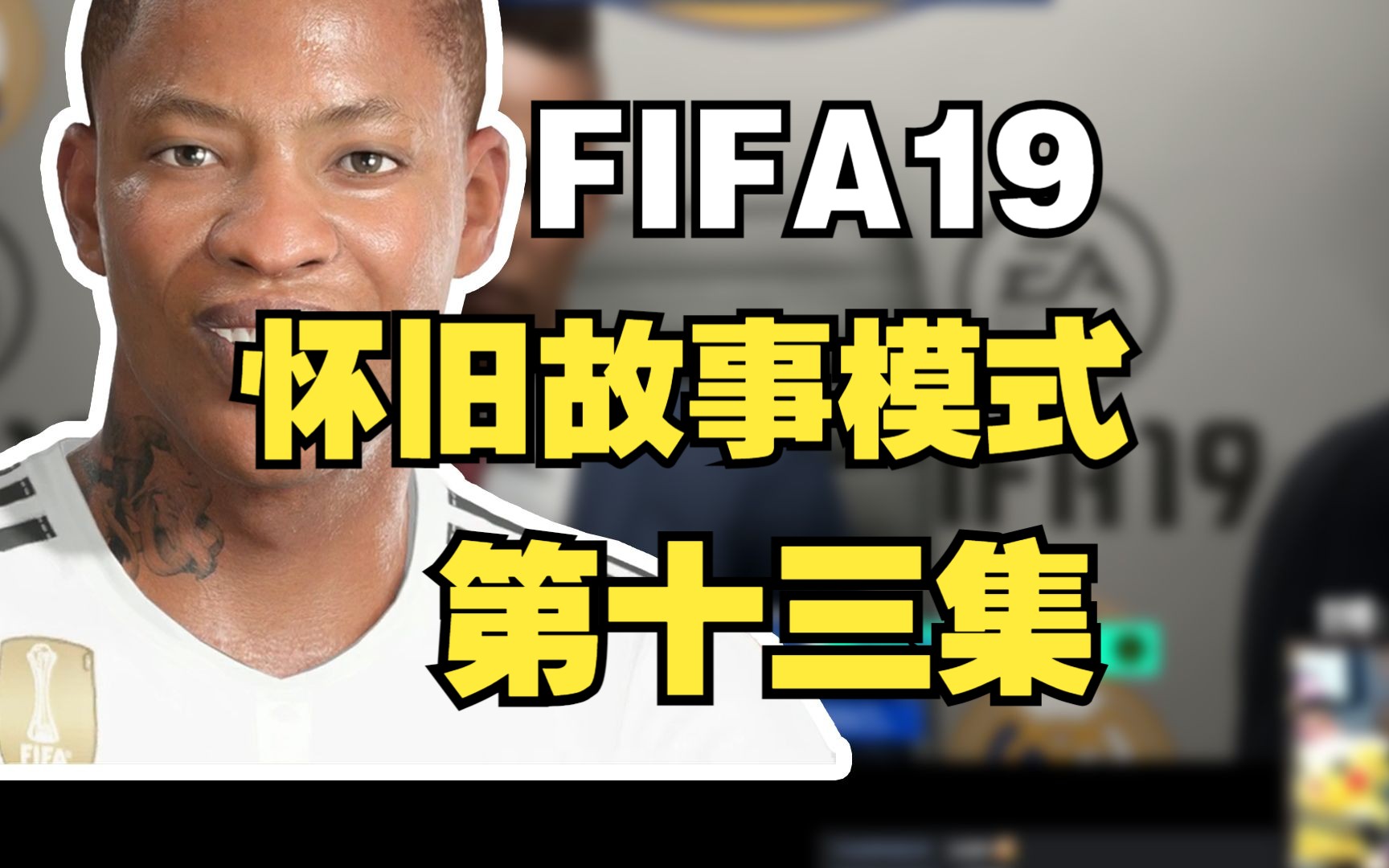 fifa21经理模式教练_fifa19教练脸型_fifa19经理模式教练脸