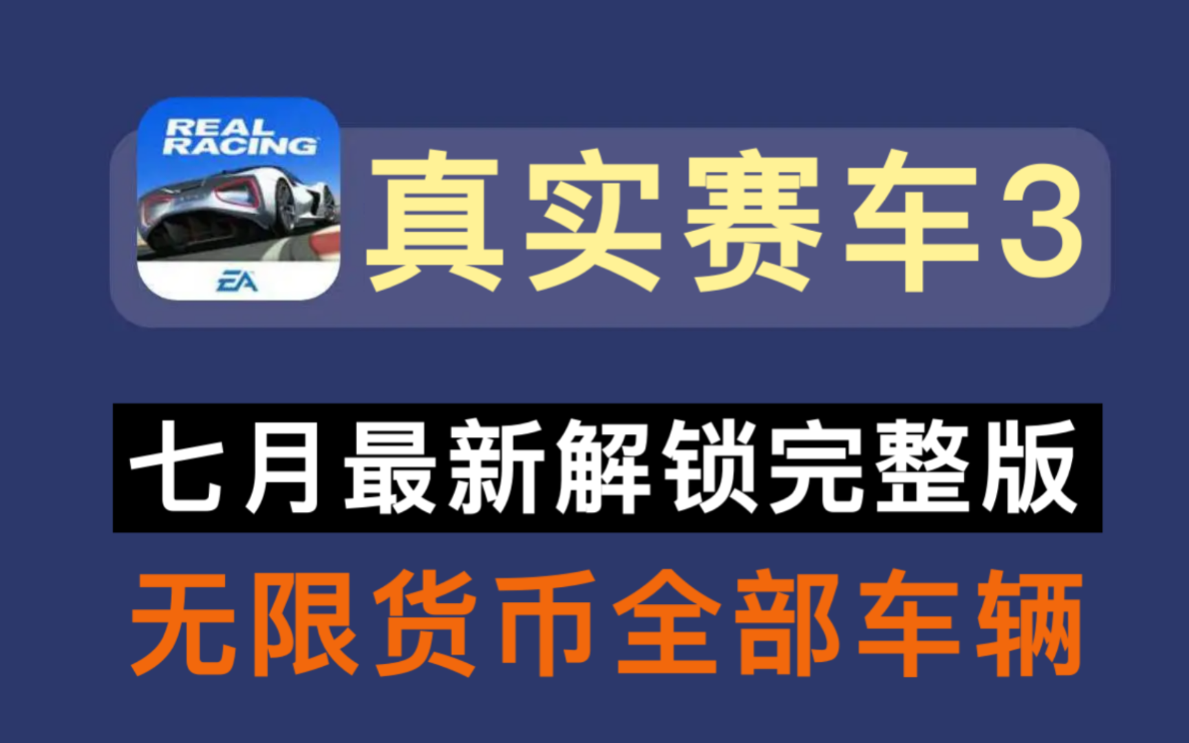 赛车器车辆真实修改解锁方法_赛车内置修改器_真实赛车3车辆解锁修改器