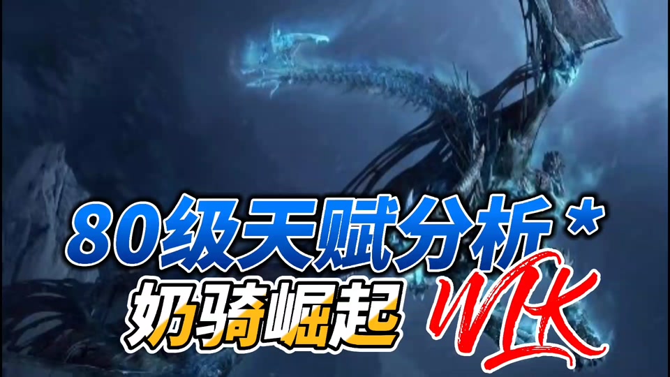 6.2奶骑雕文_魔兽奶骑天赋_wlk骑士雕文