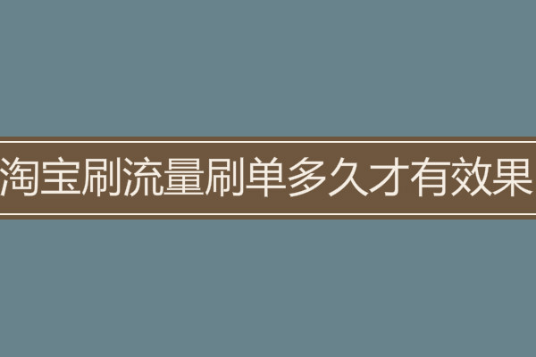 淘宝流量提升软件_淘宝店铺流量提升软件_淘宝流量提升方式有哪些