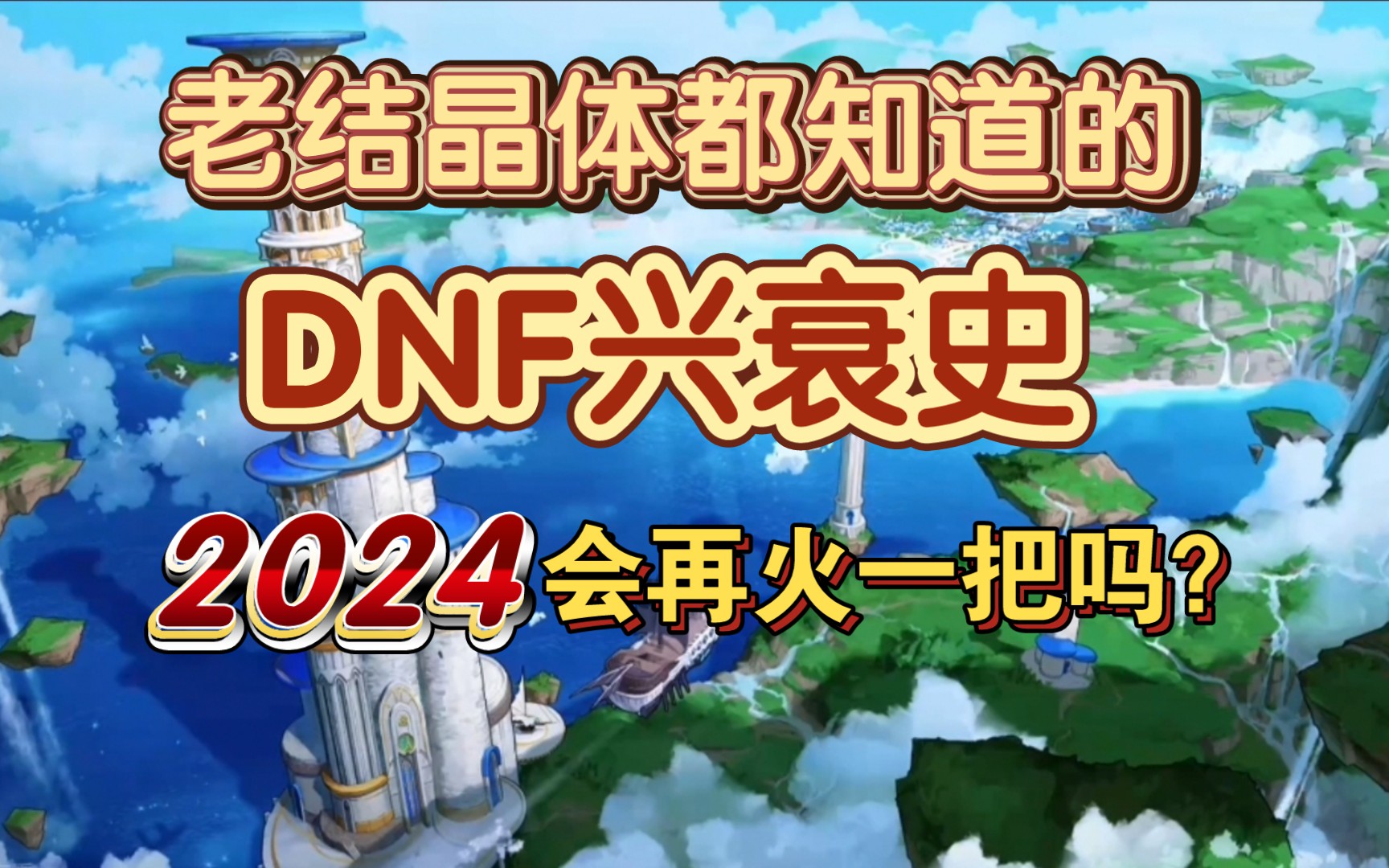 dnf停服公告2024_dnf游戏公告_dnf公告