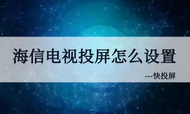 重庆有线来点怎么投屏-重庆有线来点投屏教程：让你的手机画面瞬