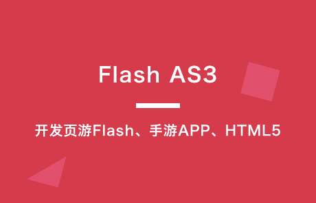 flash as3游戏开发_开发游戏软件需要多少钱_开发游戏的软件