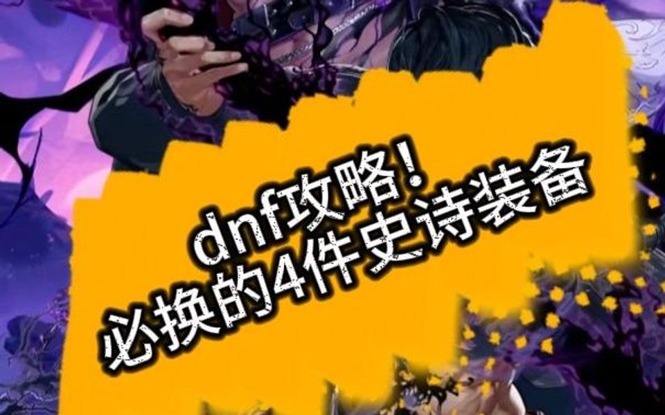 dnf史诗武器_dnf五十级史诗武器_dnf50到70史诗武器