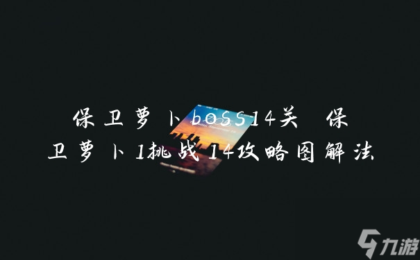 保卫萝卜1boss8_萝卜保卫战boss模式攻略_萝卜保卫战2第35关攻略