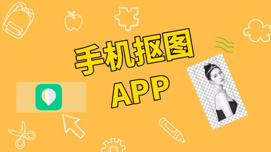 人物抠图app_人物抠图软件_人物抠图工具