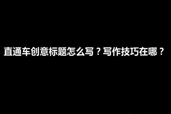 直通车创意标题可以改吗_直通车创意标题字符_修改标题对直通车的影响