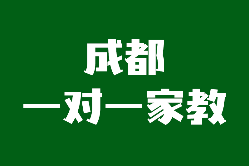 成都家教100中心官网_成都家教信息网_成都家教网站