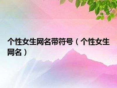 网名大全女生版游戏符号_游戏网名大全女生版_网名女生游戏简单气质