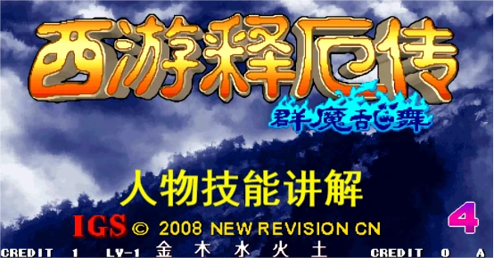 西游释厄群魔乱舞传出招表_西游释厄转群魔乱舞出招表_西游释厄传出招表群魔乱舞视频