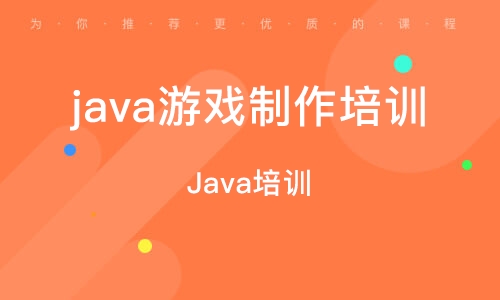 java游戏设计培训班_java培训课程设计_培训班java