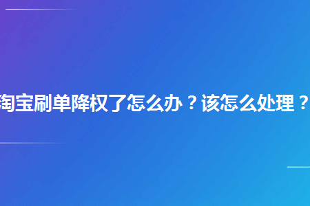 淘宝刷单小号付不了款是怎么回事_淘宝刷单小号付不了款是怎么回事_淘宝刷单小号付不了款是怎么回事