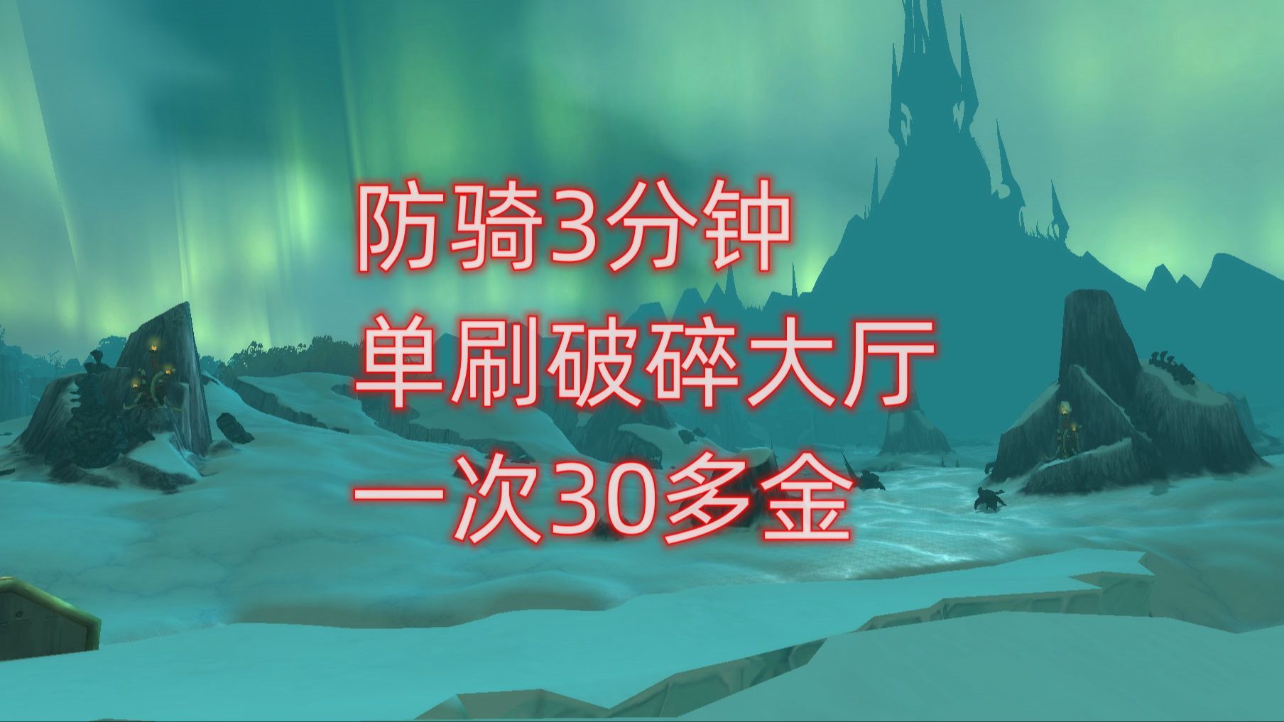 魔兽世界恐惧之心单刷_魔兽世界恐惧之心单刷_魔兽世界恐惧之心单刷