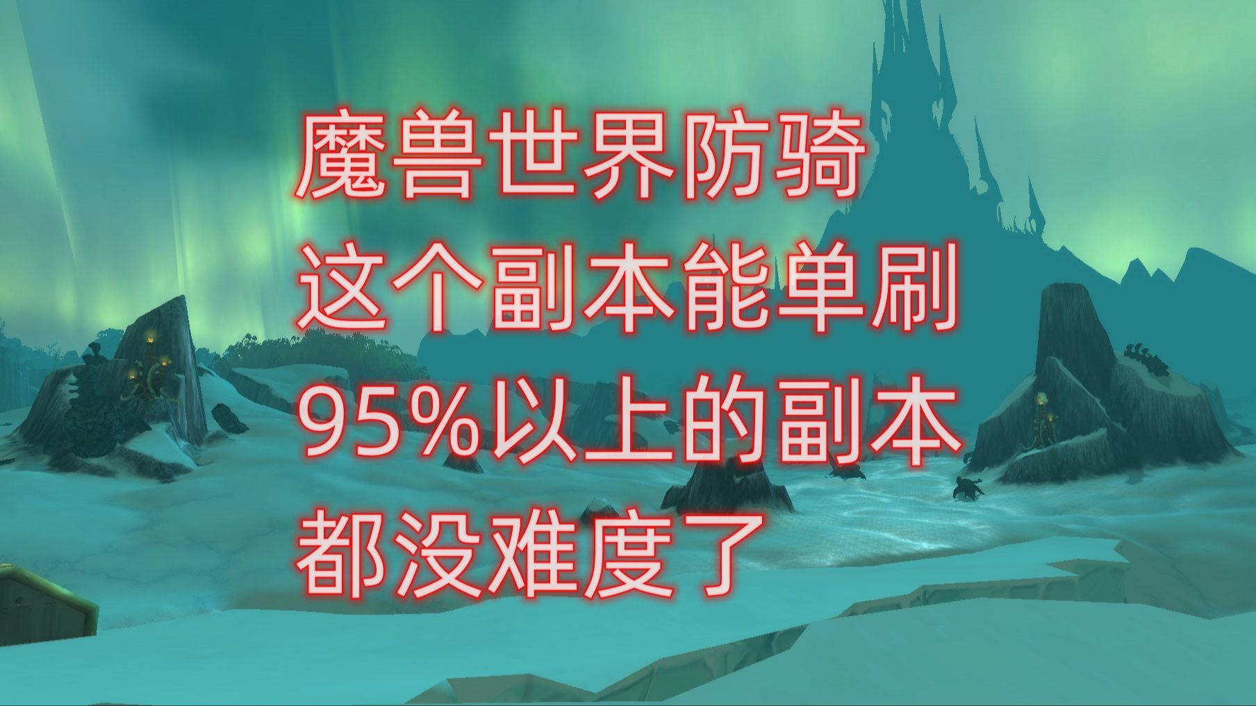 魔兽世界恐惧之心单刷_魔兽世界恐惧之心单刷_魔兽世界恐惧之心单刷