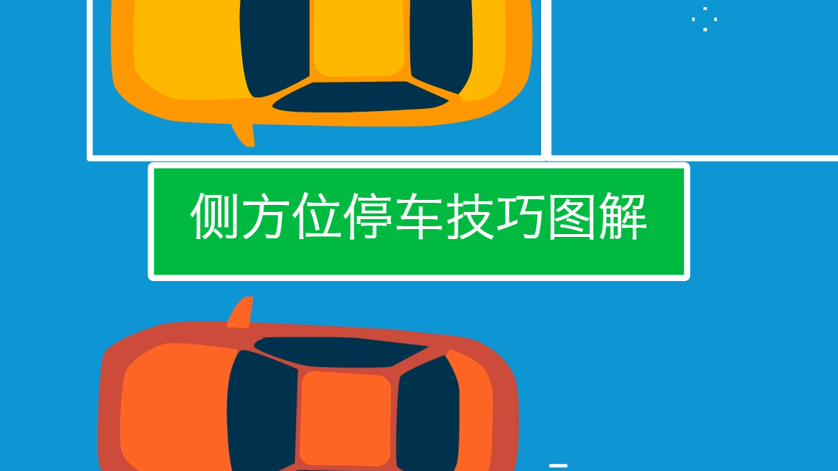 侧方停车步骤教学视频_视频侧方位停车技巧看点_视频侧方位停车