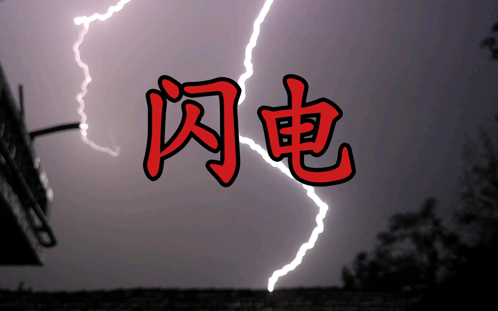 视频下雨夏天打雷怎么拍_下雨打雷视频素材_夏天打雷下雨的视频