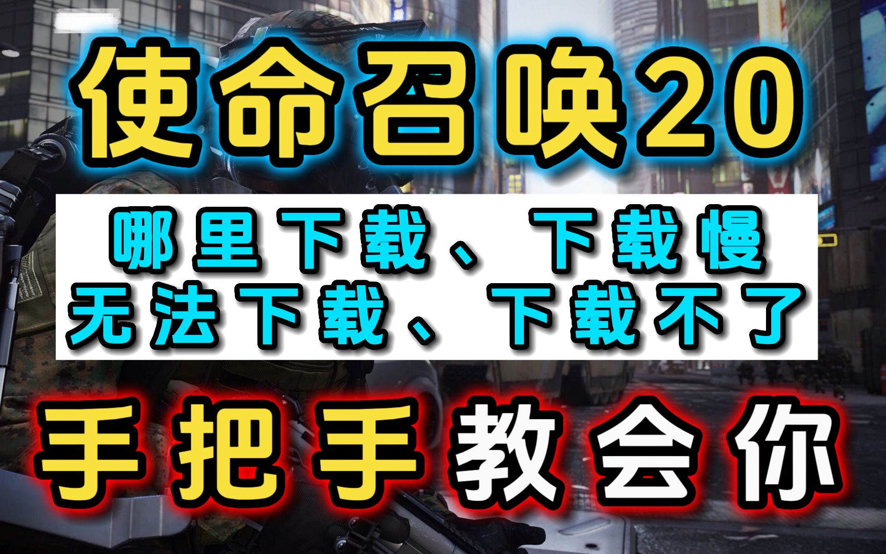 使命召唤要下架吗_现在哪里能下使命召唤_使命召唤手游现在可以下载了不