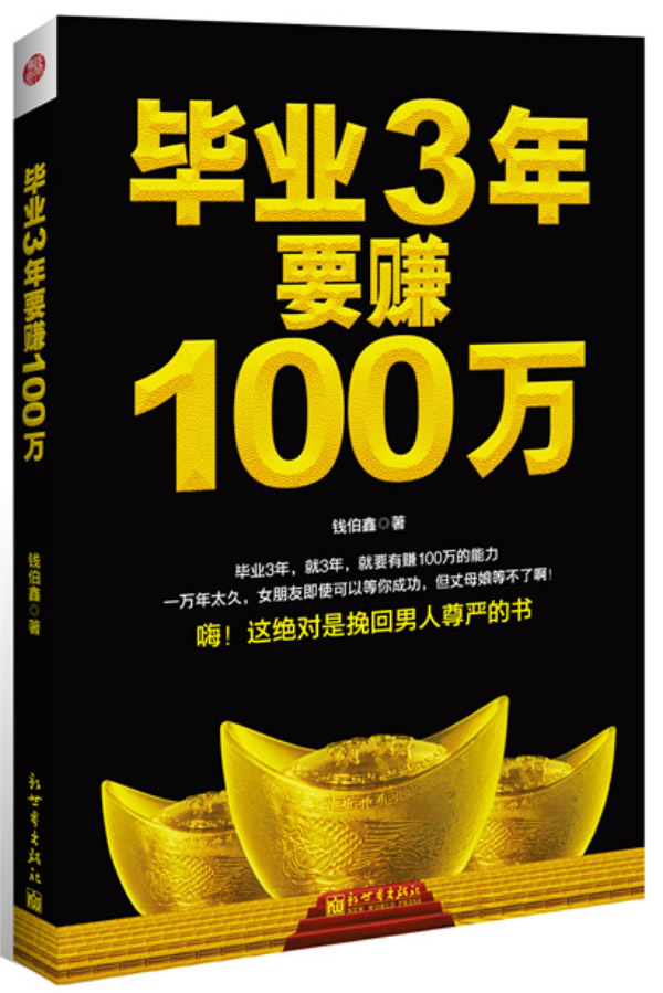 钱伯鑫毕业3年要赚100万^^^20-30岁的男人先别急着赚_钱伯鑫毕业3年要赚100万^^^20-30岁的男人先别急着赚_钱伯鑫毕业3年要赚100万^^^20-30岁的男人先别急着赚