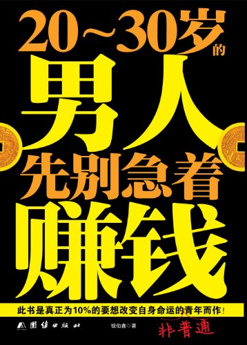 钱伯鑫毕业3年要赚100万^^^20-30岁的男人先别急着赚_钱伯鑫毕业3年要赚100万^^^20-30岁的男人先别急着赚_钱伯鑫毕业3年要赚100万^^^20-30岁的男人先别急着赚