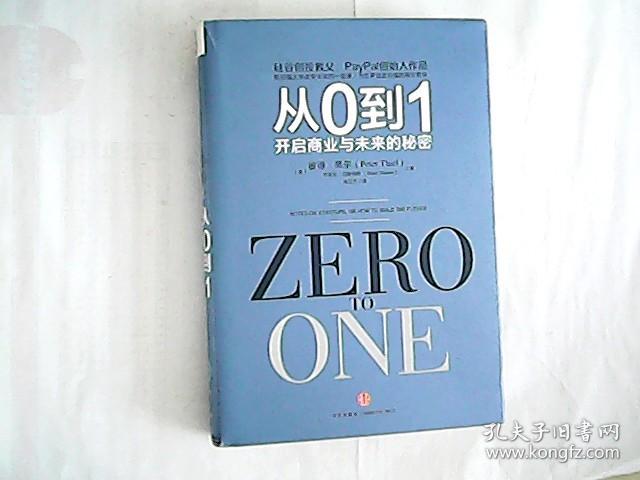 开启商业与未来的秘密_秘密启用前_从0到1:开启商业与未来的秘密