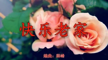 娘家片尾曲_娘家歌词_回娘家动画歌曲片