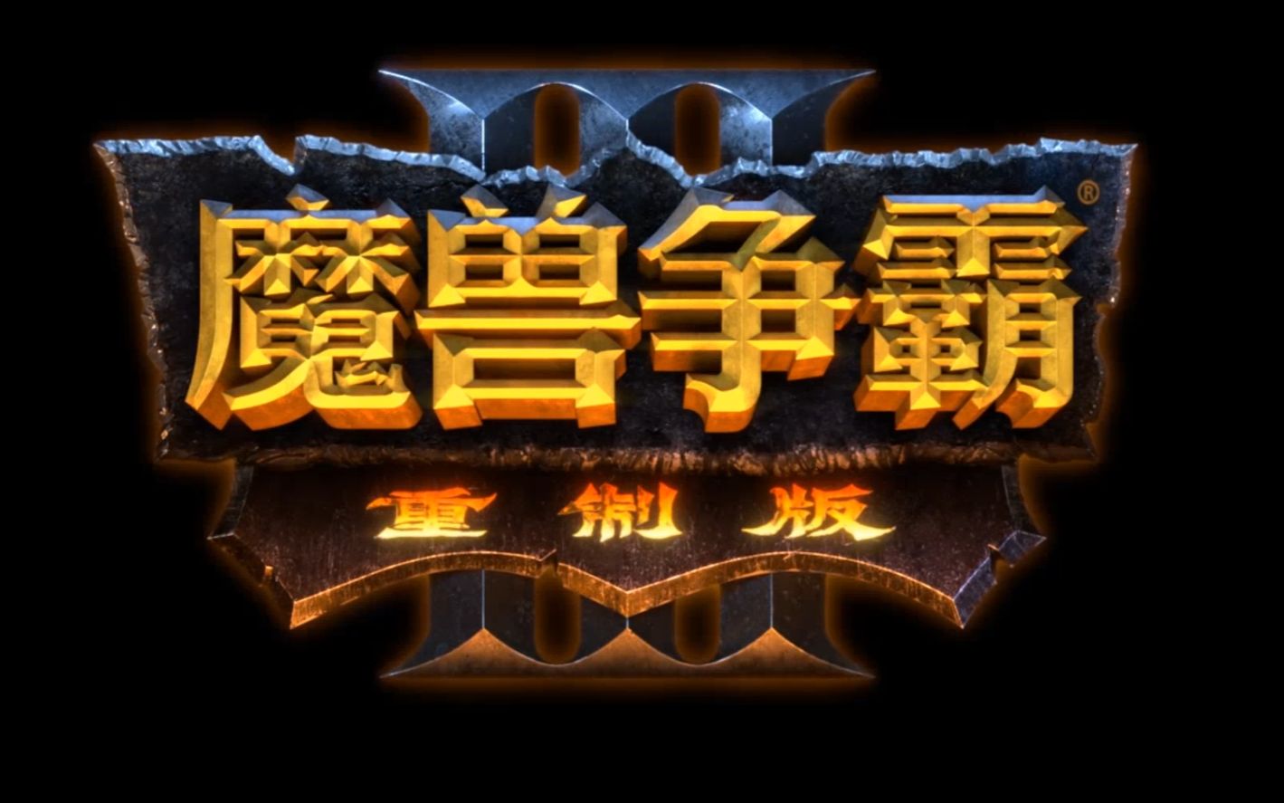 魔兽人族新手攻略_魔兽人族谁最厉害_魔兽人族该怎么玩