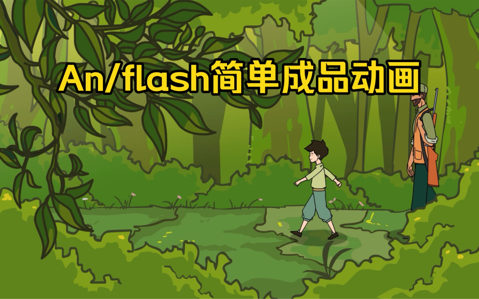 flash8动画制作_flash8动画制作教程视频_如何制作动画flash