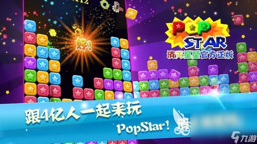 popstar2消灭星星v1.0_消灭星星popstar中文版_popstar2消灭星星v1.0