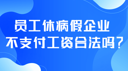 工资支付暂行规定2021病假_支付的病假工资不得低于_工资支付暂行规定病假工资支付