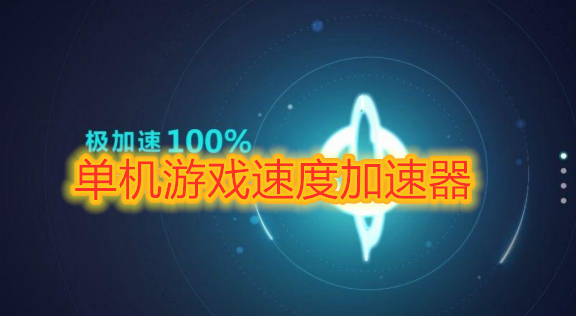 网游器加速国际迅游怎么设置_国际版迅游加速器_迅游国际网游加速器