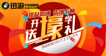 网游器加速国际迅游怎么设置_国际版迅游加速器_迅游国际网游加速器