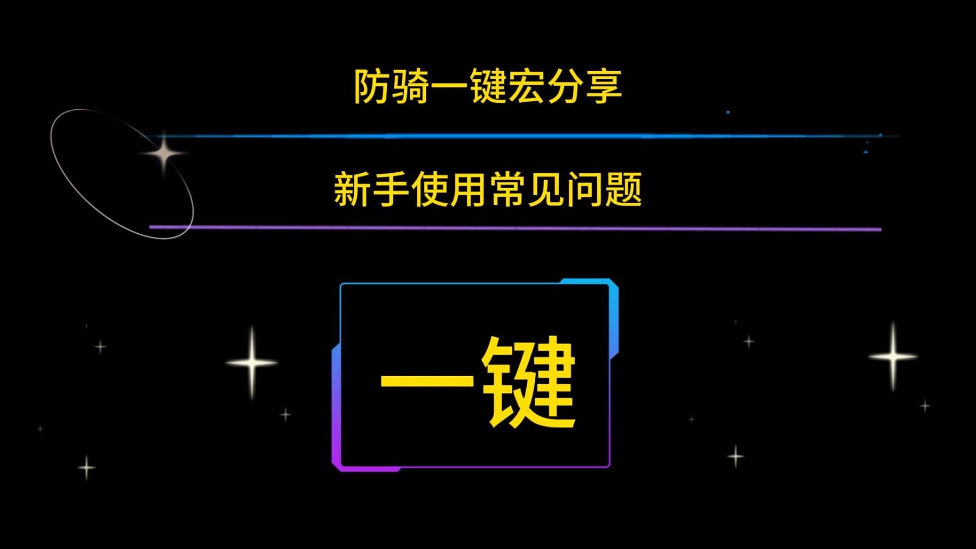 7.2防骑一键拉怪宏_防骑一键输出宏_3.35防骑一键拉怪宏