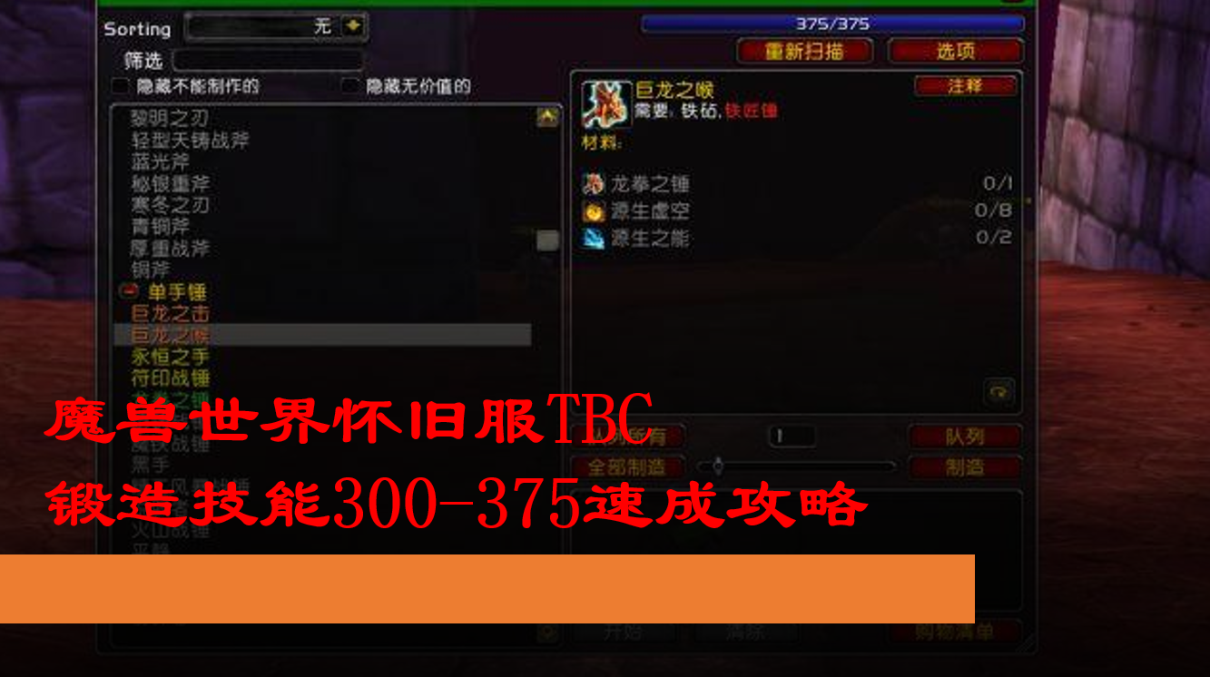 魔兽怀旧工程学1-300_魔兽怀旧工程学攻略1到300_魔兽工程学攻略1到375