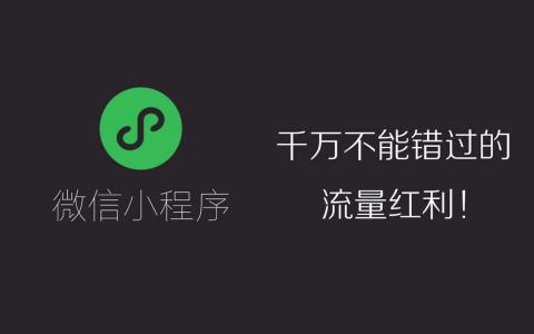 学校微信公众号程序_微信公众号论坛小程序_小程序和公众号配合