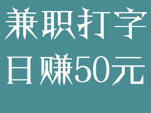 打字兼职员正规软件是什么_正规打字员的兼职软件_打字兼职员正规软件哪个好