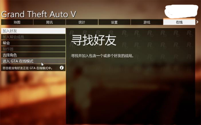 gta5线上模式加好友_gta5任务中加好友_gta5战局内加好友