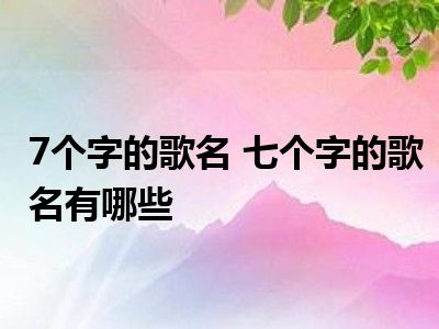 两个字的歌名大全男生_男歌首名字大全_歌起名字男