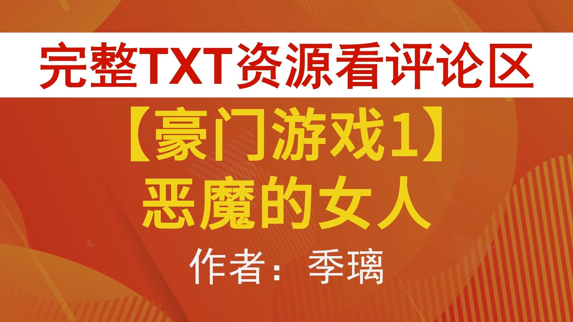 豪门游戏天价少奶奶txt_豪门天价游戏少奶奶蓝果而_豪门游戏之天价少奶奶无弹窗