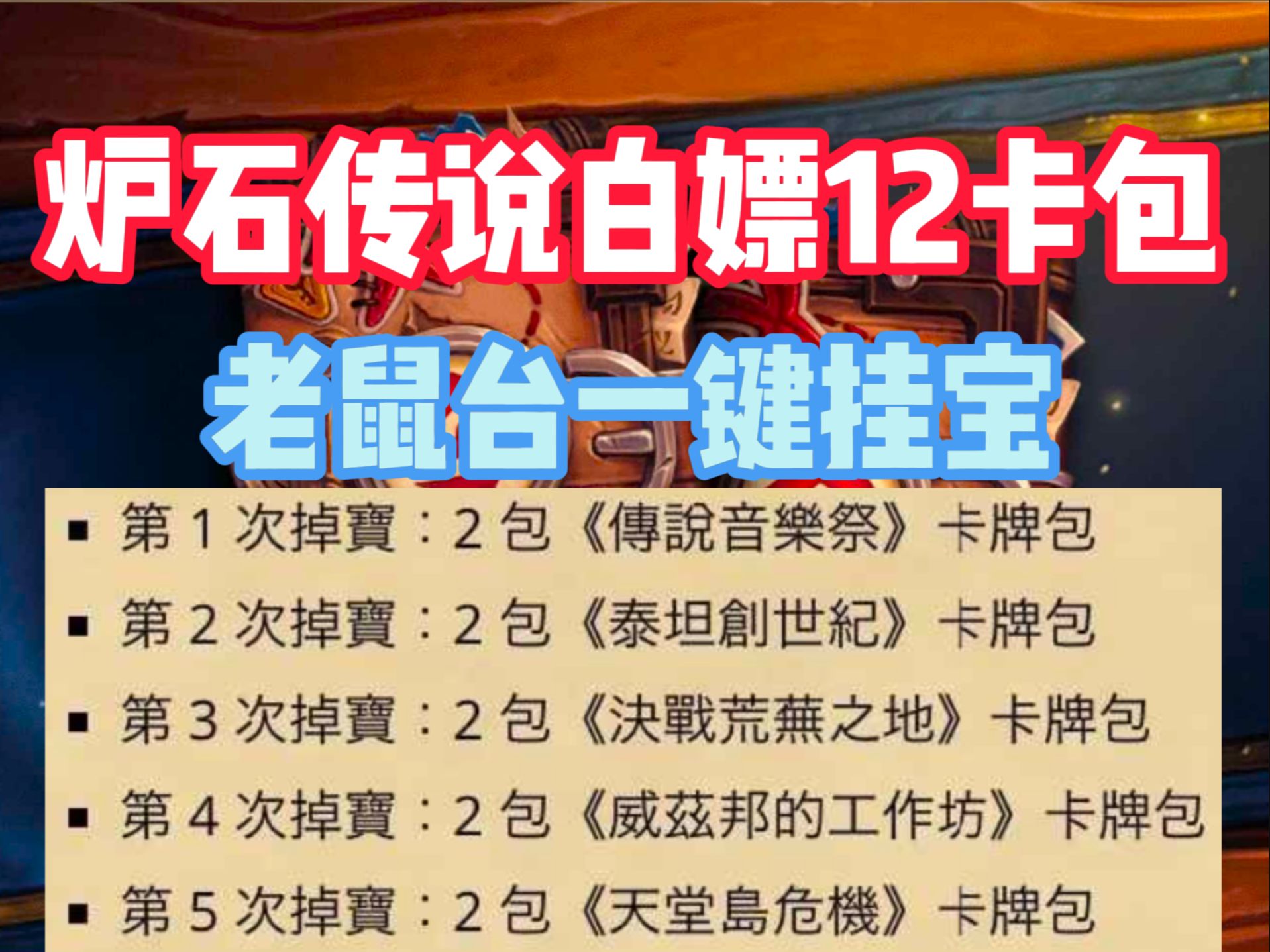 炉石传说卡包机制调整金卡_炉石精神控制师哪个卡包开出来_炉石卡包任务