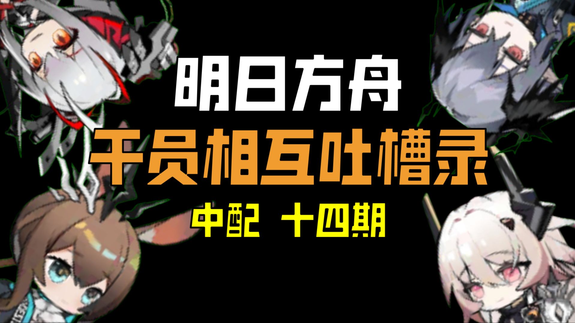 明日方舟资深干员tag最新_明日方舟资深干员tag搭配_明日方舟资深干员搭配标签