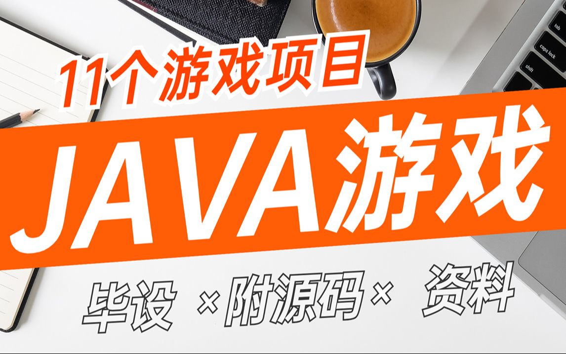 培训班java_java游戏设计培训班_java培训班课程