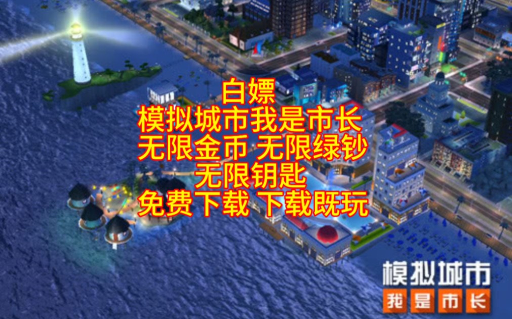 模拟城市加钱秘籍_模拟城市4怎么加钱_模拟城市加速币