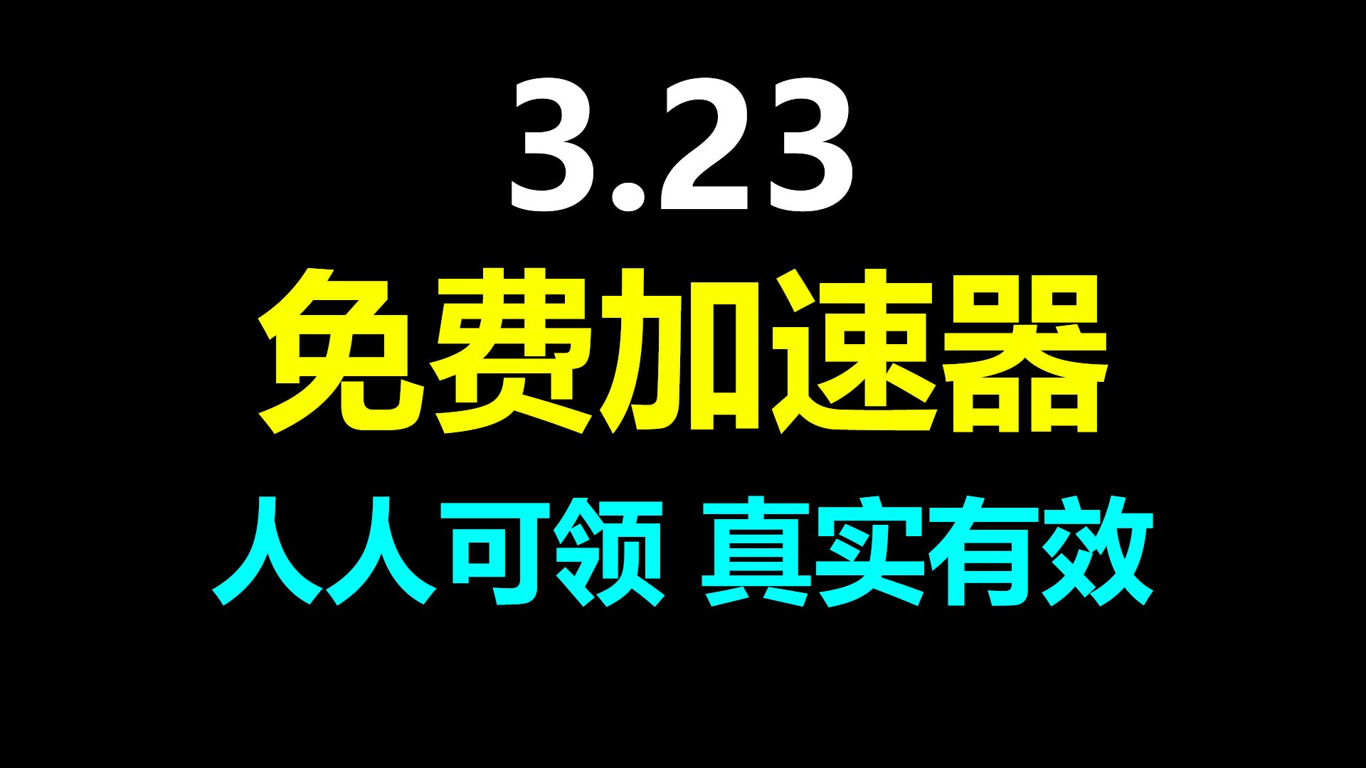 海豚加速器能上外网吗_海豚加速器可以上外网吗_海豚加速器能上外国网站吗