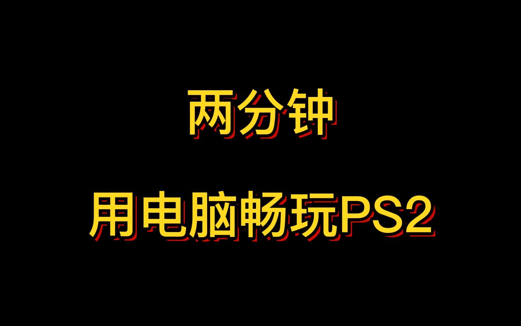 ps2刻盘软件-PS2 刻盘软件：承载青春回忆的游戏钥匙，虽