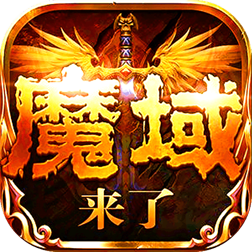 魔域3.2类型游戏-魔域 3.2：剑与魔法的疯狂世界，释放自