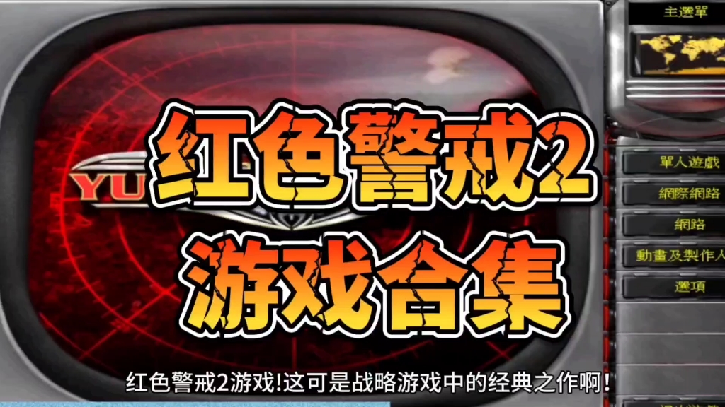 免费下载红色警戒_红色警戒下载大全_红色警戒2游戏下载中文版