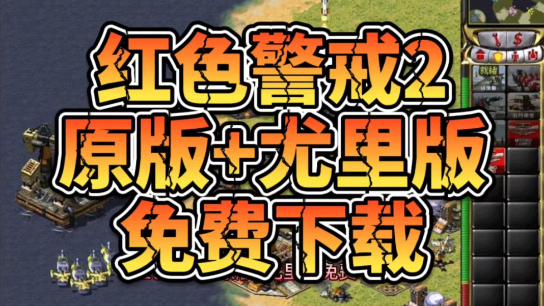 红色警戒2游戏下载中文版_红色警戒下载大全_免费下载红色警戒