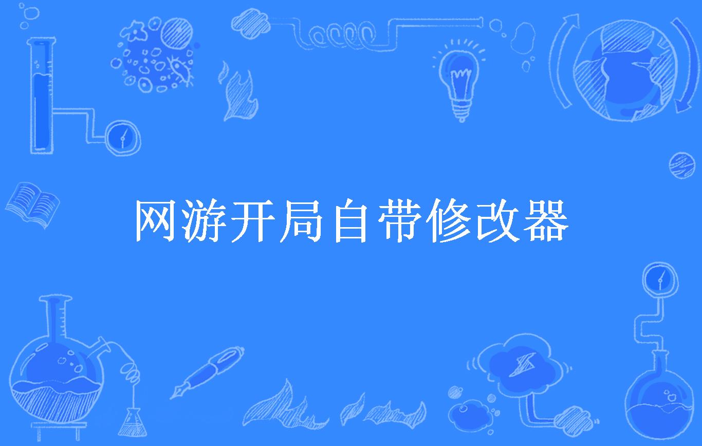 网游修改教程_网游可以用修改器吗_修改网游犯法吗