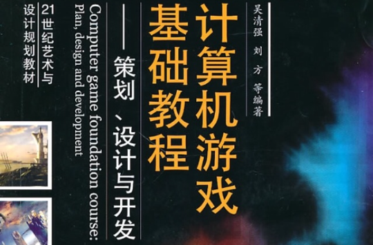 教程基础设计游戏视频_游戏设计基础教程_设计基础教案